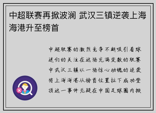 中超联赛再掀波澜 武汉三镇逆袭上海海港升至榜首