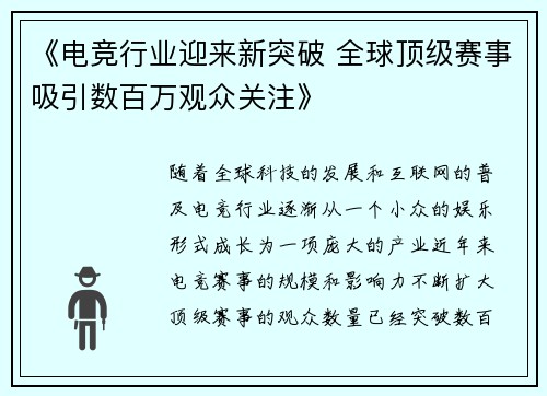 《电竞行业迎来新突破 全球顶级赛事吸引数百万观众关注》