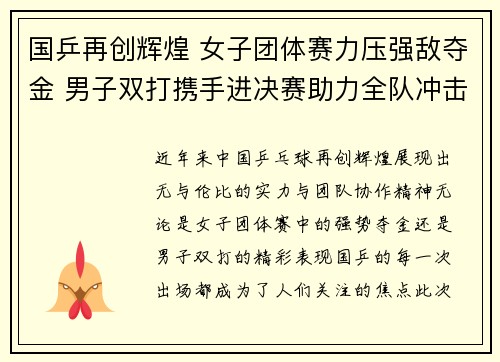 国乒再创辉煌 女子团体赛力压强敌夺金 男子双打携手进决赛助力全队冲击新纪录