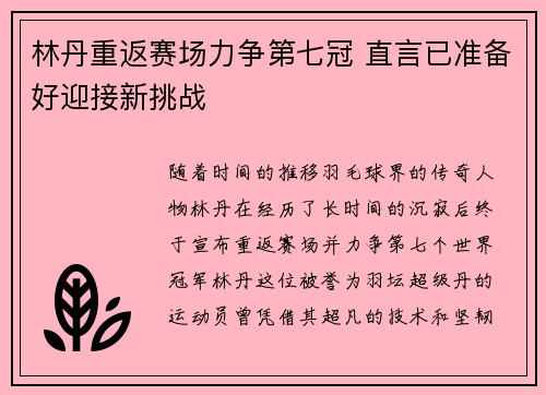 林丹重返赛场力争第七冠 直言已准备好迎接新挑战