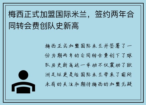 梅西正式加盟国际米兰，签约两年合同转会费创队史新高