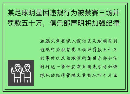 某足球明星因违规行为被禁赛三场并罚款五十万，俱乐部声明将加强纪律管理