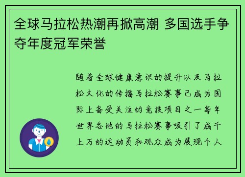 全球马拉松热潮再掀高潮 多国选手争夺年度冠军荣誉