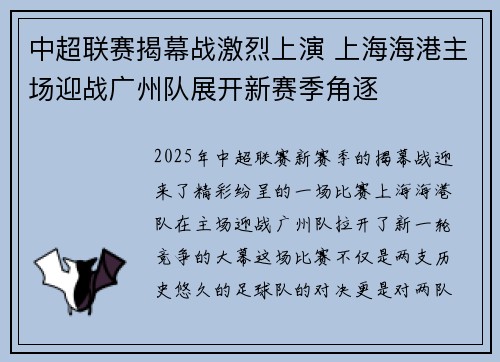 中超联赛揭幕战激烈上演 上海海港主场迎战广州队展开新赛季角逐