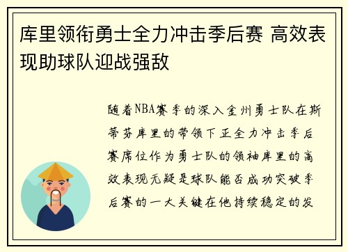 库里领衔勇士全力冲击季后赛 高效表现助球队迎战强敌