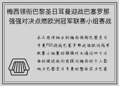 梅西领衔巴黎圣日耳曼迎战巴塞罗那 强强对决点燃欧洲冠军联赛小组赛战火