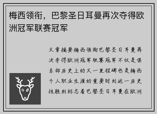 梅西领衔，巴黎圣日耳曼再次夺得欧洲冠军联赛冠军