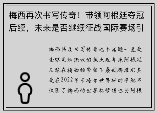 梅西再次书写传奇！带领阿根廷夺冠后续，未来是否继续征战国际赛场引热议