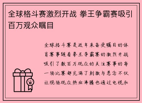全球格斗赛激烈开战 拳王争霸赛吸引百万观众瞩目