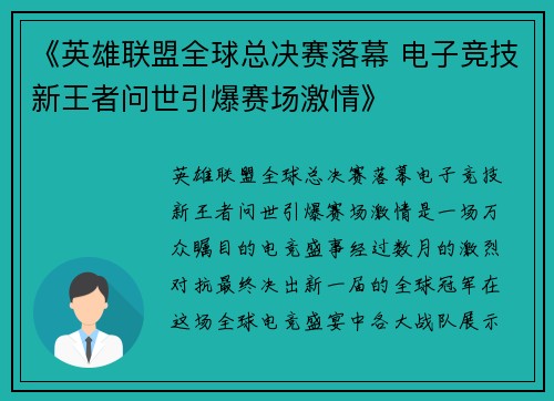 《英雄联盟全球总决赛落幕 电子竞技新王者问世引爆赛场激情》