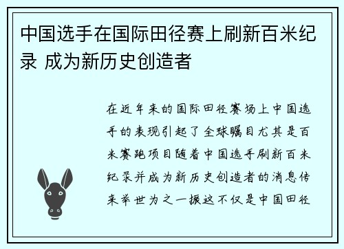 中国选手在国际田径赛上刷新百米纪录 成为新历史创造者