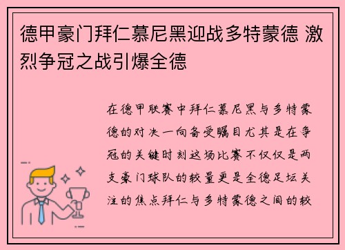 德甲豪门拜仁慕尼黑迎战多特蒙德 激烈争冠之战引爆全德