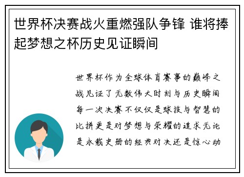 世界杯决赛战火重燃强队争锋 谁将捧起梦想之杯历史见证瞬间