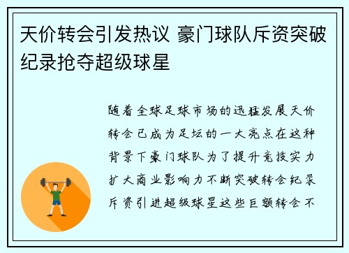 天价转会引发热议 豪门球队斥资突破纪录抢夺超级球星