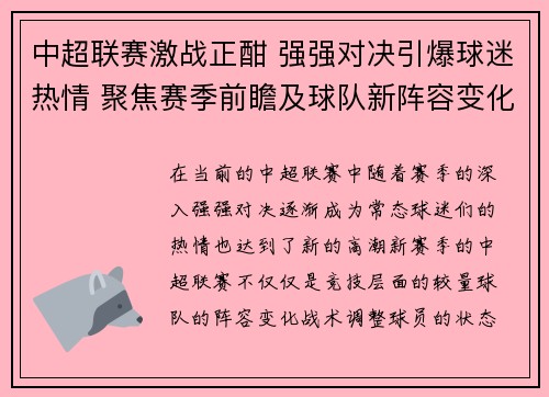 中超联赛激战正酣 强强对决引爆球迷热情 聚焦赛季前瞻及球队新阵容变化