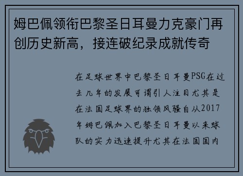 姆巴佩领衔巴黎圣日耳曼力克豪门再创历史新高，接连破纪录成就传奇