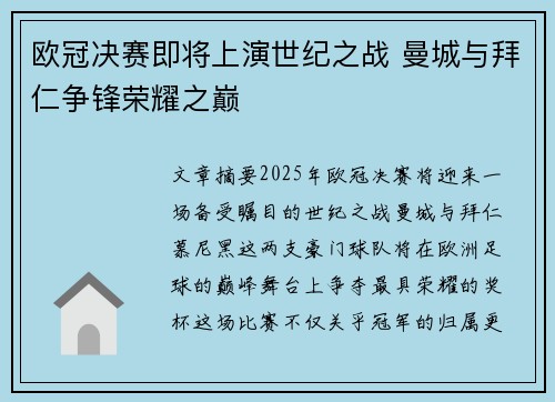 欧冠决赛即将上演世纪之战 曼城与拜仁争锋荣耀之巅
