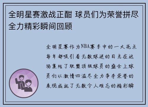 全明星赛激战正酣 球员们为荣誉拼尽全力精彩瞬间回顾