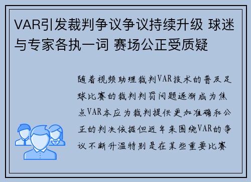 VAR引发裁判争议争议持续升级 球迷与专家各执一词 赛场公正受质疑