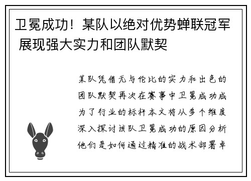 卫冕成功！某队以绝对优势蝉联冠军 展现强大实力和团队默契