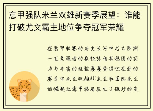 意甲强队米兰双雄新赛季展望：谁能打破尤文霸主地位争夺冠军荣耀