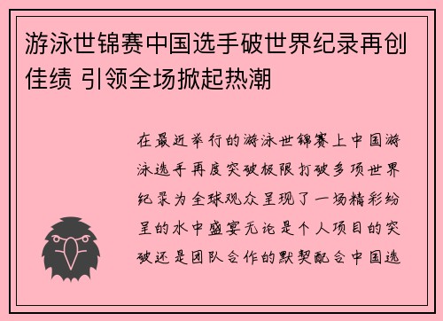 游泳世锦赛中国选手破世界纪录再创佳绩 引领全场掀起热潮