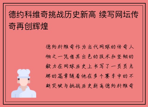 德约科维奇挑战历史新高 续写网坛传奇再创辉煌