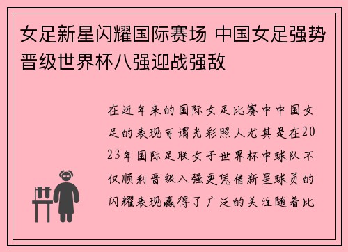 女足新星闪耀国际赛场 中国女足强势晋级世界杯八强迎战强敌