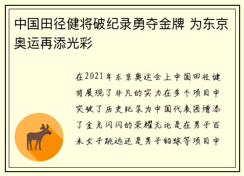 中国田径健将破纪录勇夺金牌 为东京奥运再添光彩