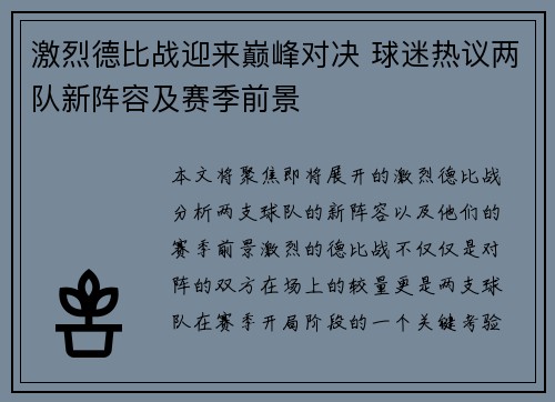 激烈德比战迎来巅峰对决 球迷热议两队新阵容及赛季前景