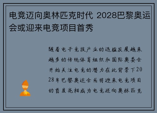 电竞迈向奥林匹克时代 2028巴黎奥运会或迎来电竞项目首秀