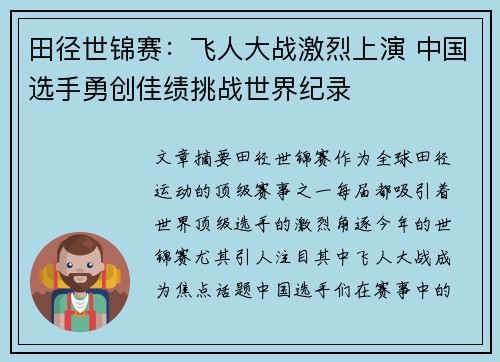 田径世锦赛:飞人大战激烈上演 中国选手勇创佳绩挑战世界纪录 田径世锦赛:飞人大战激烈上演 中国选手勇创佳绩挑战世界纪录