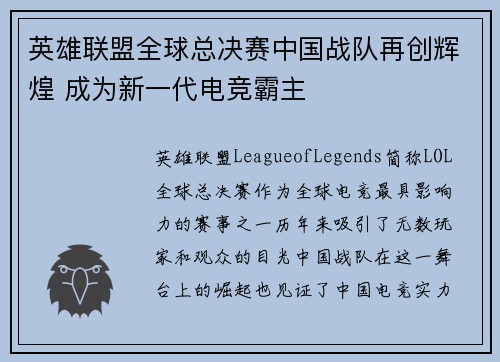 英雄联盟全球总决赛中国战队再创辉煌 成为新一代电竞霸主