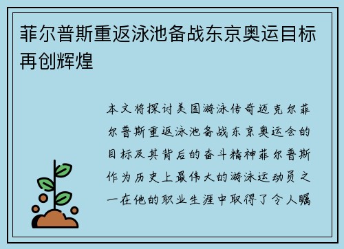 菲尔普斯重返泳池备战东京奥运目标再创辉煌