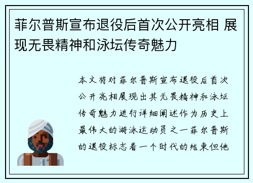 菲尔普斯宣布退役后首次公开亮相 展现无畏精神和泳坛传奇魅力
