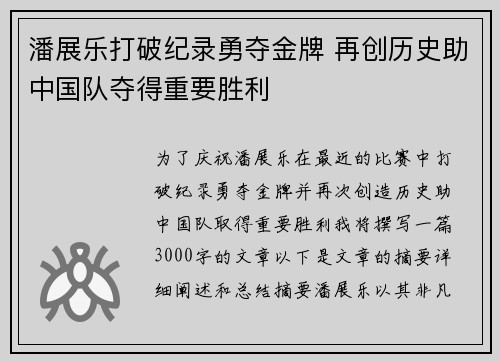 潘展乐打破纪录勇夺金牌 再创历史助中国队夺得重要胜利
