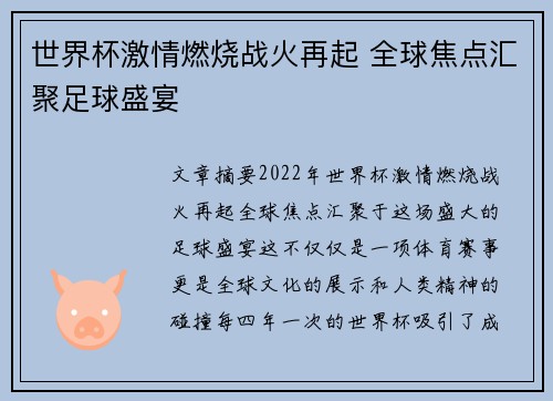 世界杯激情燃烧战火再起 全球焦点汇聚足球盛宴 