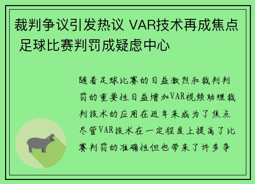 裁判争议引发热议 VAR技术再成焦点 足球比赛判罚成疑虑中心