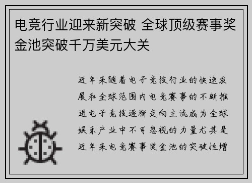 电竞行业迎来新突破 全球顶级赛事奖金池突破千万美元大关