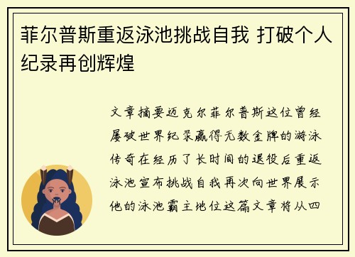 菲尔普斯重返泳池挑战自我 打破个人纪录再创辉煌