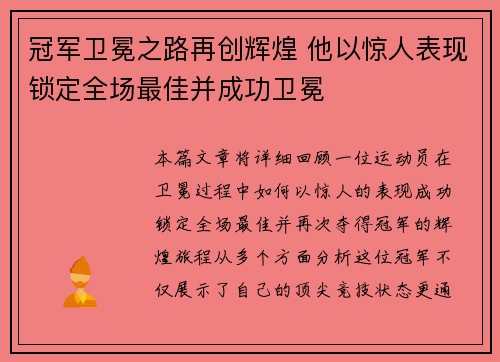 冠军卫冕之路再创辉煌 他以惊人表现锁定全场最佳并成功卫冕