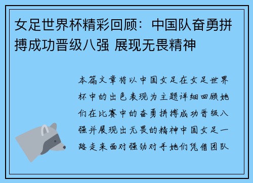女足世界杯精彩回顾：中国队奋勇拼搏成功晋级八强 展现无畏精神