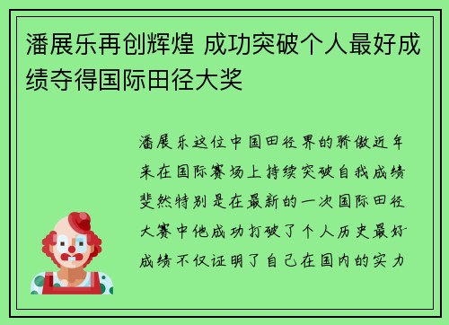 潘展乐再创辉煌 成功突破个人最好成绩夺得国际田径大奖