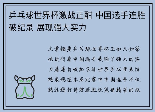 乒乓球世界杯激战正酣 中国选手连胜破纪录 展现强大实力