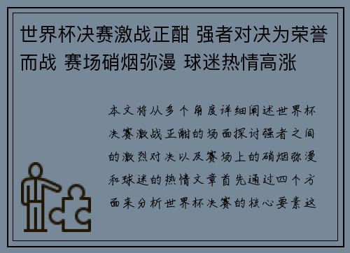 世界杯决赛激战正酣 强者对决为荣誉而战 赛场硝烟弥漫 球迷热情高涨