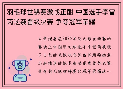羽毛球世锦赛激战正酣 中国选手李雪芮逆袭晋级决赛 争夺冠军荣耀