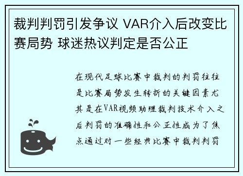 裁判判罚引发争议 VAR介入后改变比赛局势 球迷热议判定是否公正