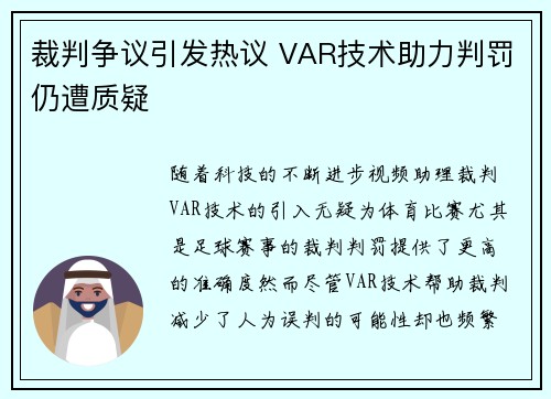 裁判争议引发热议 VAR技术助力判罚仍遭质疑