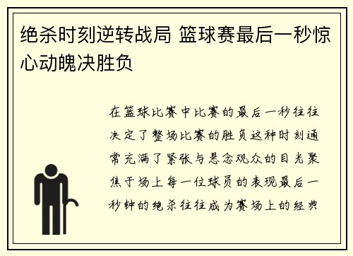 绝杀时刻逆转战局 篮球赛最后一秒惊心动魄决胜负