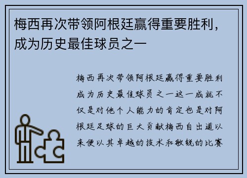 梅西再次带领阿根廷赢得重要胜利，成为历史最佳球员之一
